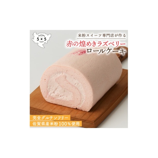 赤の煌めき ラズベリーロール / 米粉 グルテンフリー ロールケーキ お菓子 スイーツ / 佐賀県 / コメコロールズ[41AJBQ003]
