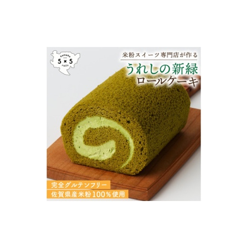 うれしの新緑ロール / 米粉 グルテンフリー ロールケーキ お菓子 スイーツ / 佐賀県 / コメコロールズ[41AJBQ004]