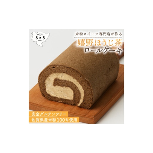 嬉野ほうじ茶ロール / 米粉 グルテンフリー ロールケーキ お菓子 スイーツ / 佐賀県 / コメコロールズ[41AJBQ005]