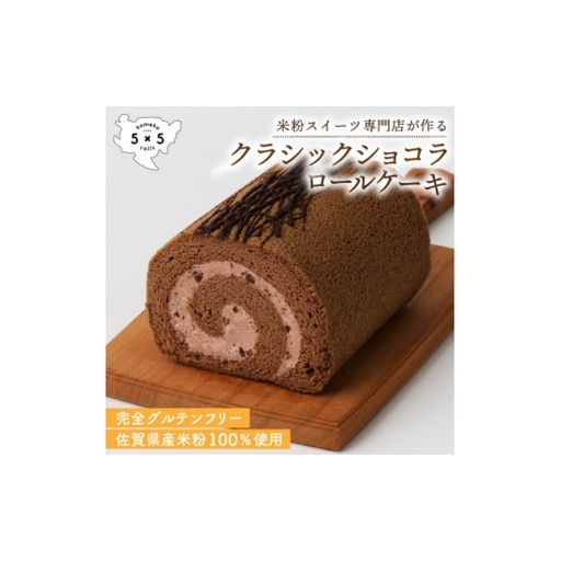 クラシックショコラロール / 米粉 グルテンフリー ロールケーキ お菓子 スイーツ / 佐賀県 / コメコロールズ[41AJBQ006]