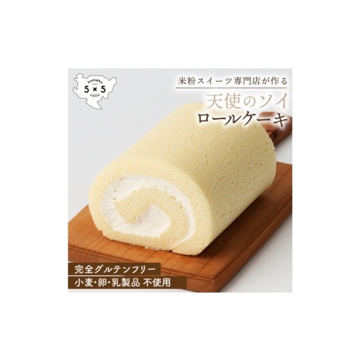天使のソイロールケーキ / ヴィーガン グルテンフリー ロールケーキ 豆乳 スイーツ / 佐賀県 / コメコロールズ[41AJBQ008]