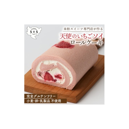 苺のソイロールケーキ / ヴィーガン グルテンフリー ロールケーキ 豆乳 スイーツ / 佐賀県 / コメコロールズ[41AJBQ009]