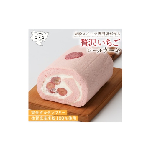 贅沢いちごロール / 米粉 グルテンフリー ロールケーキ お菓子 スイーツ / 佐賀県 / コメコロールズ[41AJBQ011]