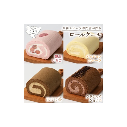 贅沢ロール 4本セット / 米粉 グルテンフリー ロールケーキ お菓子 スイーツ / 佐賀県 / コメコロールズ[41AJBQ017]