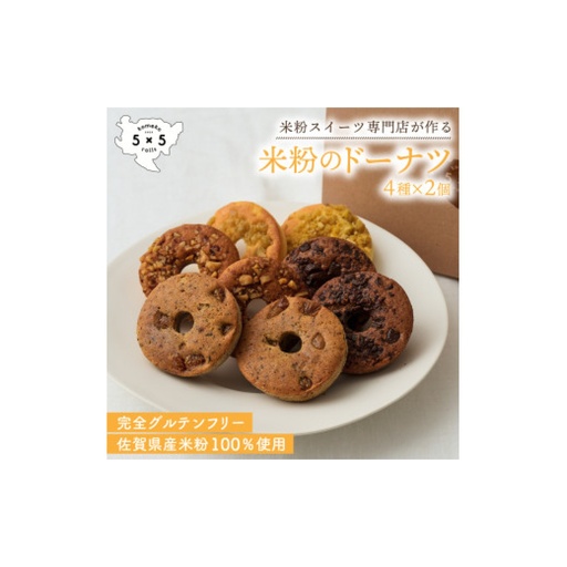 米粉のドーナツ 8個セット（4種×各2個） / 米粉 グルテンフリー ドーナツ お菓子 スイーツ / 佐賀県 / コメコロールズ[41AJBQ021]