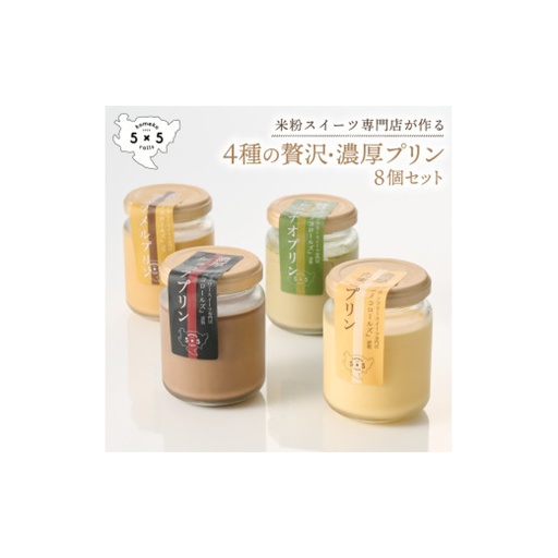 4種の贅沢 濃厚プリン 8個入 / プリン チョコ ピスタチオ キャラメル お菓子 スイーツ / 佐賀県 / コメコロールズ[41AJBQ023]