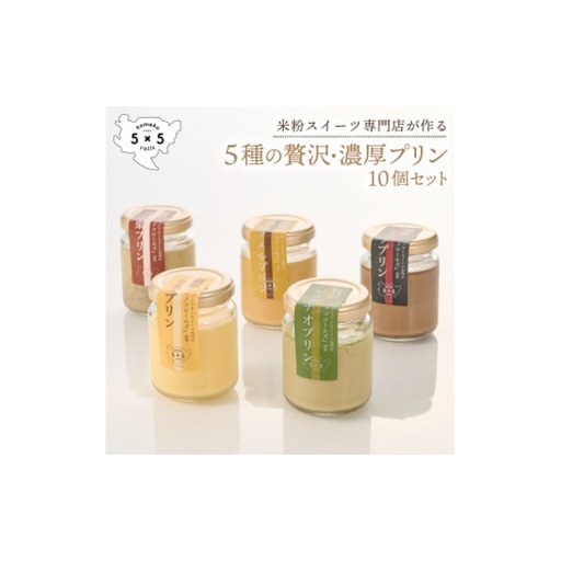 5種の贅沢 濃厚プリン 10個入 / プリン チョコ ピスタチオ キャラメル 栗 スイーツ / 佐賀県 / コメコロールズ[41AJBQ025]