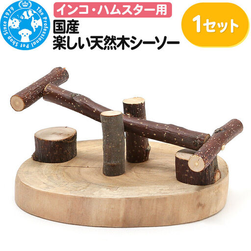 国産 楽しい天然木シーソー