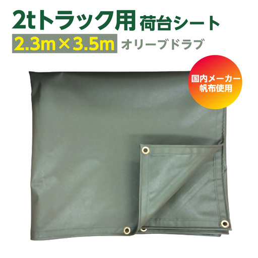 2tトラック荷台用シート 2300mm×3500mm 1枚[オリーブドラブ]|シート トラック 東浦町