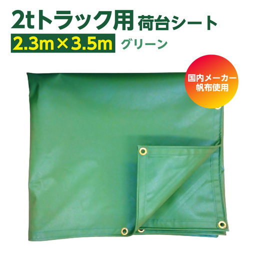 2tトラック荷台用シート　2300mm×3500mm　1枚【グリーン】｜シート トラック 東浦町