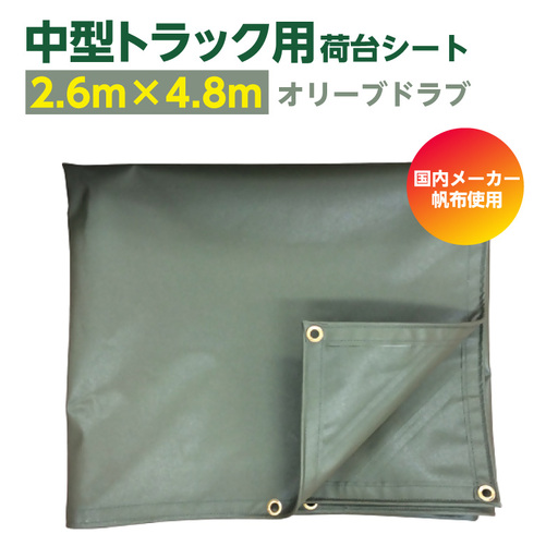 中型トラック荷台用シート 2600mm×4800mm 1枚[オリーブドラブ]|シート トラック 東浦町