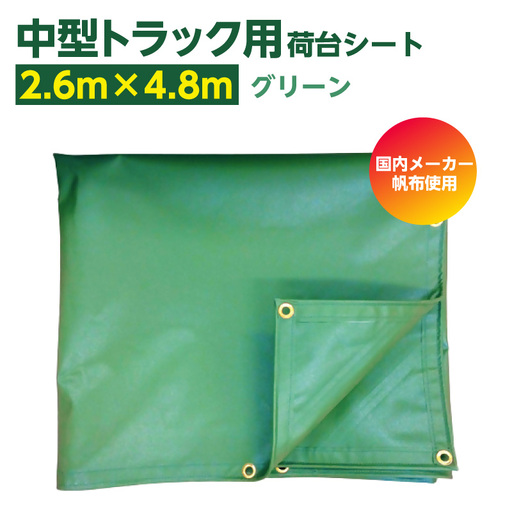 中型トラック荷台用シート 2600mm×4800mm 1枚【グリーン】｜シート トラック 東浦町