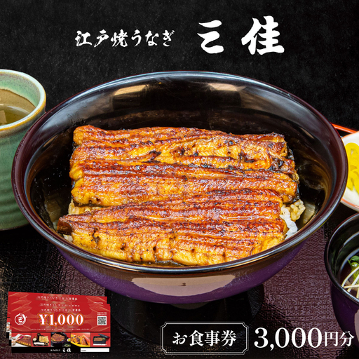 江戸焼うなぎ三佳 お食事券 3,000円分 (1,000円×3枚)