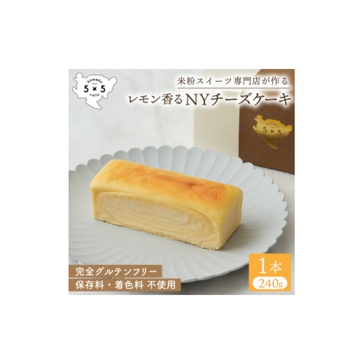 檸檬香る NYチーズケーキ / 米粉 グルテンフリー チーズケーキ お菓子 スイーツ / 佐賀県 / コメコロールズ[41AJBQ026]