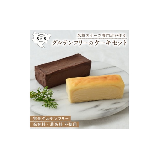 濃厚ガトーショコラ＆檸檬香るNYチーズケーキ / グルテンフリー ケーキ チョコ チーズ スイーツ / 佐賀県 / コメコロールズ[41AJBQ027]