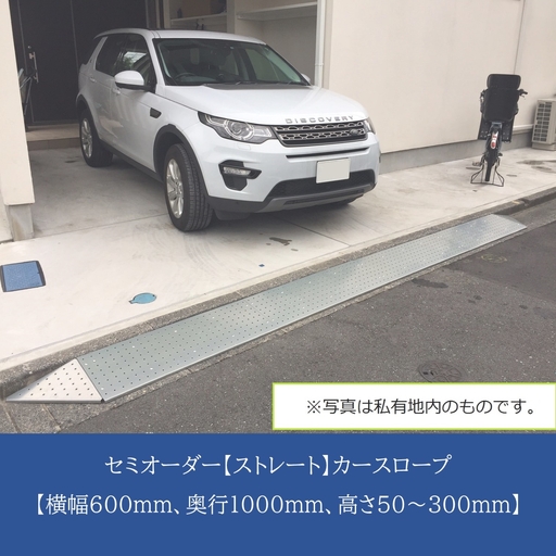 セミオーダー【ストレート】「カースロープ」【横幅600mm、奥行1000mm、高さ50～300mm】