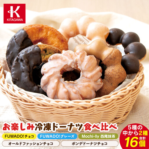 【北川製菓】お楽しみ冷凍ドーナツ食べ比べ8個×2種