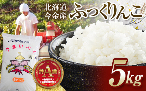 【2026年11月発送】令和8年産 ふっくりんこ 5kg 北海道産 北海道今金町産 米 白米 米俵  F21X-670