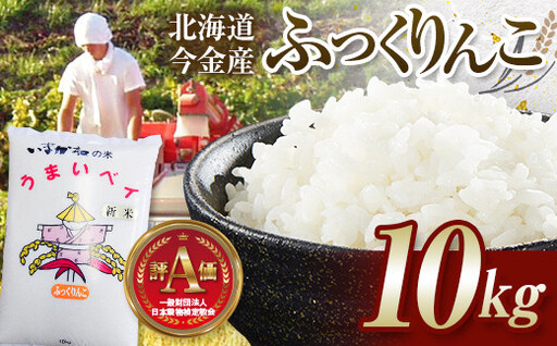 【2026年11月発送】令和8年産 ふっくりんこ 10kg 北海道産 北海道今金町産 米 白米 米俵  F21X-681