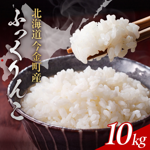 【順次発送】令和7年産 ふっくりんこ 10kg 北海道産 北海道今金町産 米 白米 米俵 F21X-752