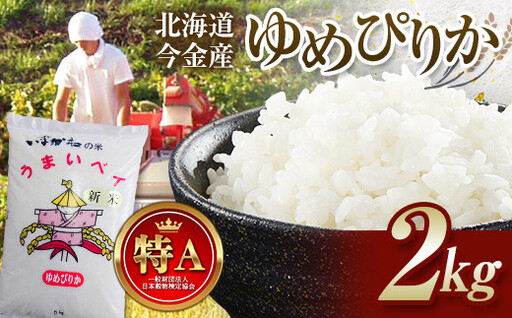 【2026年11月発送】令和8年産 ゆめぴりか 2kg 北海道 北海道産 ゆめぴりか  F21X-703