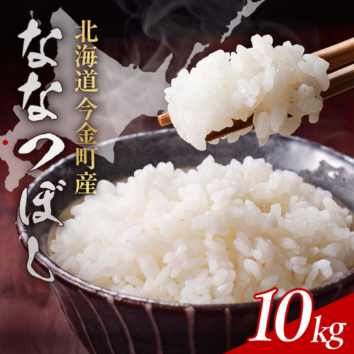 【順次発送】令和7年産 ななつぼし10kg お米 米 10kg 北海道 北海道産 ななつぼし F21X-748