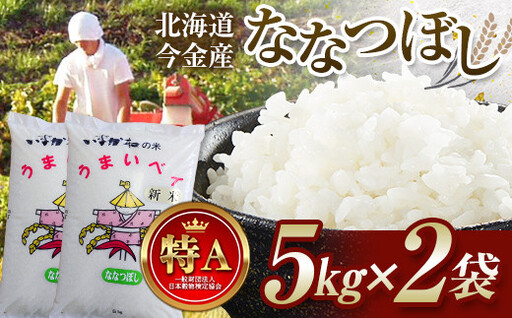 [2026年11月発送]令和8年産 ななつぼし 10kg(5kg×2袋) 北海道 今金町産 米 白米 米俵 F21X-648