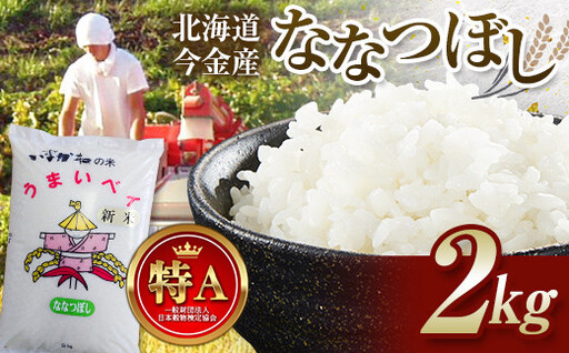 【2026年11月発送】令和8年産 ななつぼし2kg お米 米 2kg 北海道 北海道産 ななつぼし  F21X-615