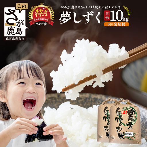 先行受付【6回定期便】令和8年産新米 夢しずく 白米10kg【身体に優しい手作り土壌の夢しずく】佐賀県産 特A評価獲得品種 佐賀県 鹿島市 R-14