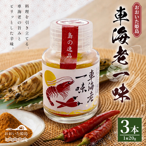 車海老 一味 20g×3本 C34