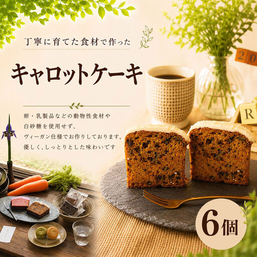 キャロットケーキ (6カット) スイーツ 洋菓子 ケーキ プレゼント 贈り物 ギフト