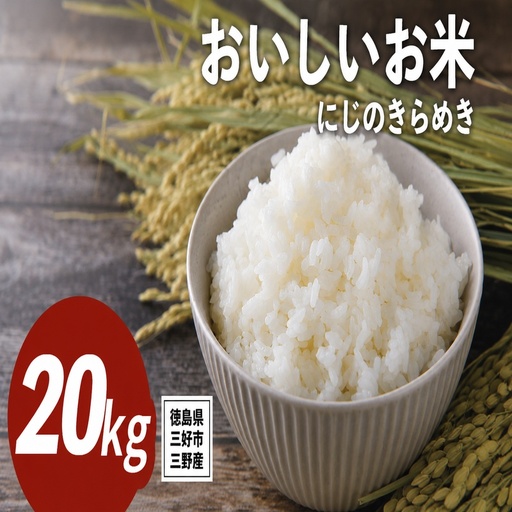 《 先行予約 》 にじのきらめき 新米 令和8年度 20kg 米 【 白米 】