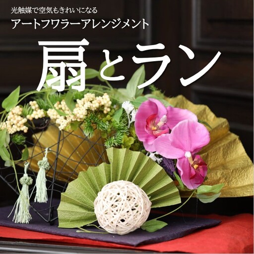 アートフラワーアレジメント 扇とラン アートフラワー 蘭 光触媒 和室 お正月 新年 お祝い 季節のお花 あとりえヒロ 岩手県 北上市