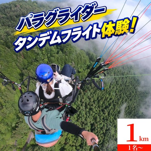 パラグライダー 体験チケット 1000m 徳島県 三好市