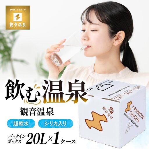 飲む温泉水 観音温泉 20L 1箱 バックインボックス