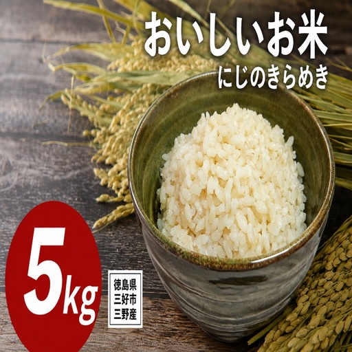 《 先行予約 》 にじのきらめき 新米 令和8年度 5kg 米 【 玄米 】