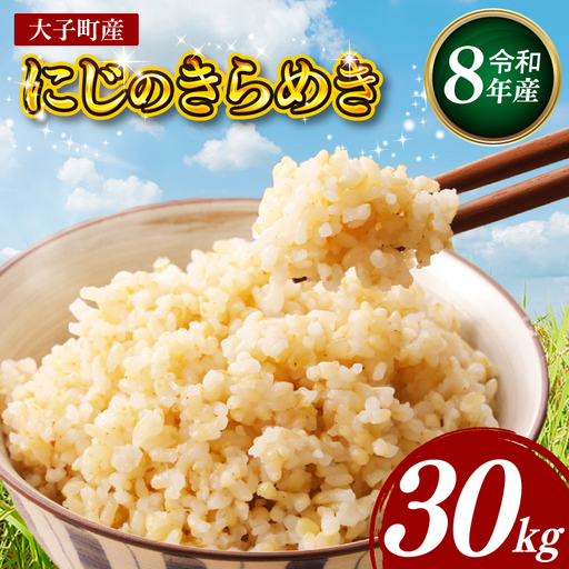 【金賞農家が栽培した家庭用米】立神米「にじのきらめき」30kg（玄米）令和8年産 【谷田部農産】｜茨城県 大子町 奥久慈 大子産米 精米 米 コンテスト 受賞 生産者（BT093）