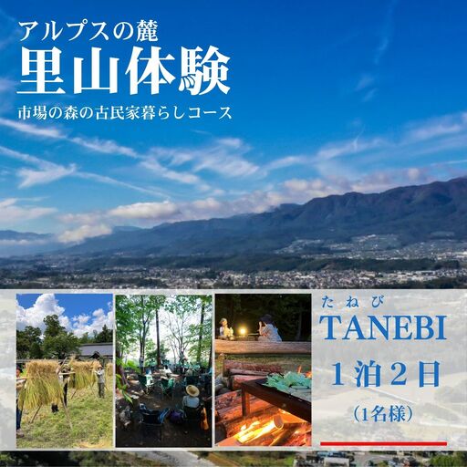 TANEBI(たねび)市場の森でやる、古民家暮らしコース(稲刈り1泊2日・1名)[GN01]//長野県 松川町 いちばの森 宿泊 古民家 テント泊 稲刈り 野外 アウトドア お出かけ 遠出 温泉 食事付 夕食付 体験 旅行 旅 故郷