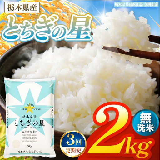 [令和8年産 新米] [定期便3回]栃木県産 お米 とちぎの星 (白米) 2kg [2026年秋 先行予約] | 栃木県 矢板市 [栃木県共通返礼品 真岡市産]