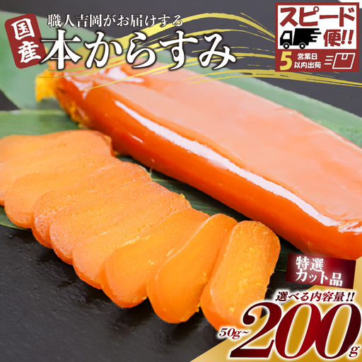【 からすみ 】 【スピード便】特選カットからすみ 200g