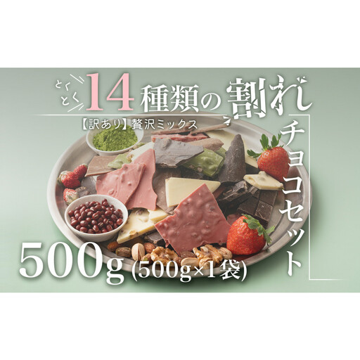 [訳あり]割れチョコ 14種類の贅沢ミックス 500g(500g×1袋)詰合せ 福袋 ご褒美