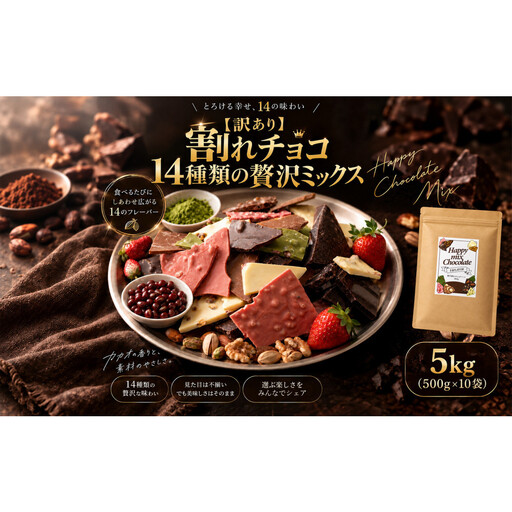 【訳あり】割れチョコ １４種類の贅沢ミックス 5kg(500g×10袋)詰合せ 福袋 ご褒美
