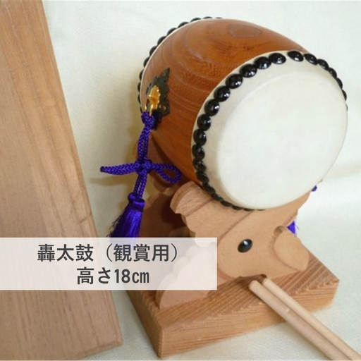 [匠の心、伝統の響き]轟太鼓(高さ18cm)※観賞用
