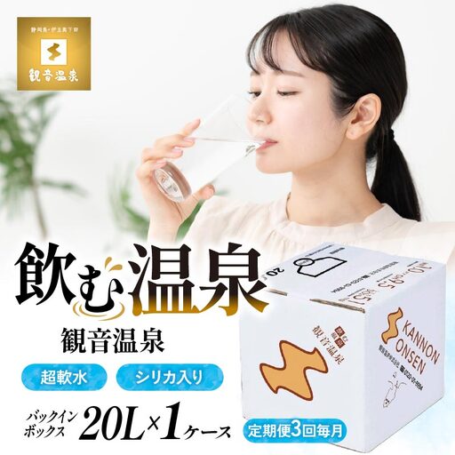 飲む温泉水 観音温泉 20L 1箱 定期便3回 毎月 バックインボックス