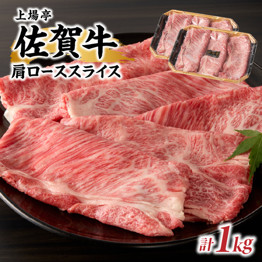 佐賀牛肩ローススライス 1kg ／ すき焼き 牛肉 肩ロース【B247】