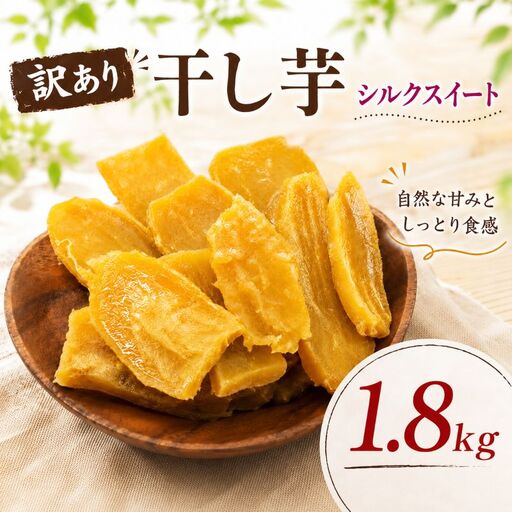 ほしいも 訳あり 約 1.8kg シルクスイート 干し芋 ほしいも