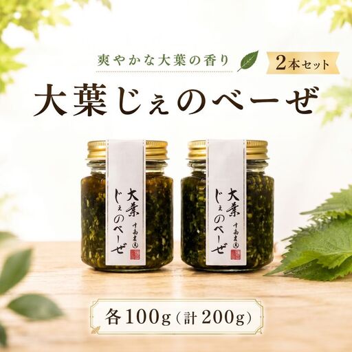 ジェノベーゼ 大葉ソース 2本セット njn001 大葉