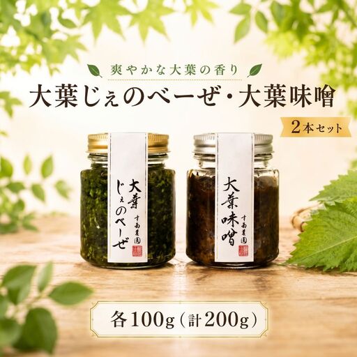 ジェノベーゼ 大葉ソース 2本セット 調味料 大葉 味噌