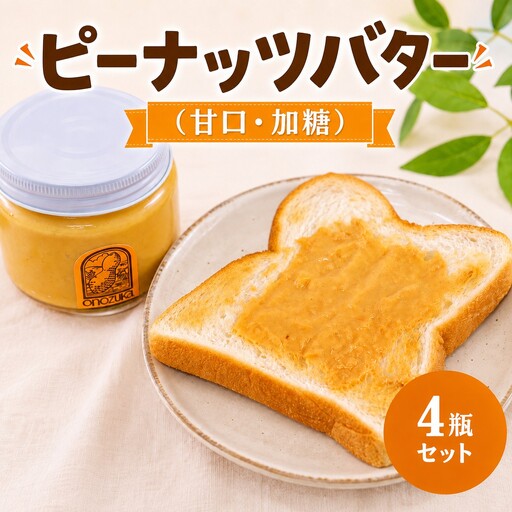 ピーナッツバター 甘口 4瓶 セット 国産 ピーナッツ 落花生 ナッツ バター 加糖 濃厚 こだわり製法 神奈川県 厚木市 小野塚商店