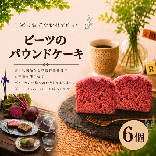 ビーツ の パウンドケーキ (6カット ) スイーツ 洋菓子 ケーキ プレゼント 贈り物 焼き菓子